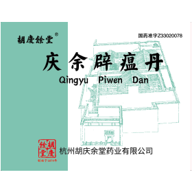 庆余辟瘟丹